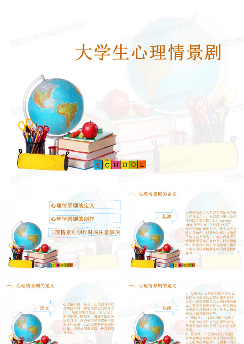 (完整版)心理情景剧