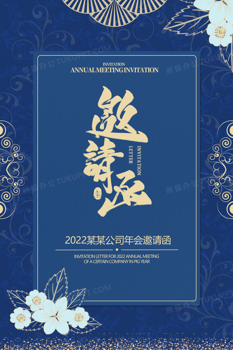 蓝色年会邀请函海报