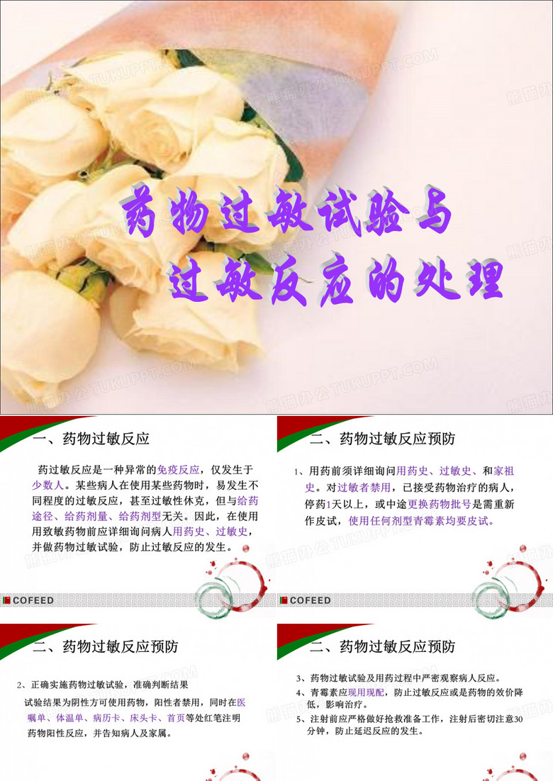 药物过敏实验与过敏反应的处理