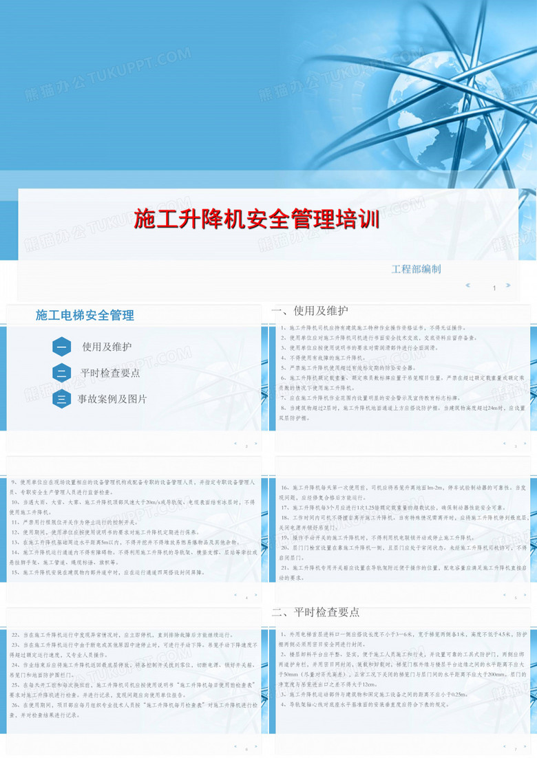 施工电梯安全培训