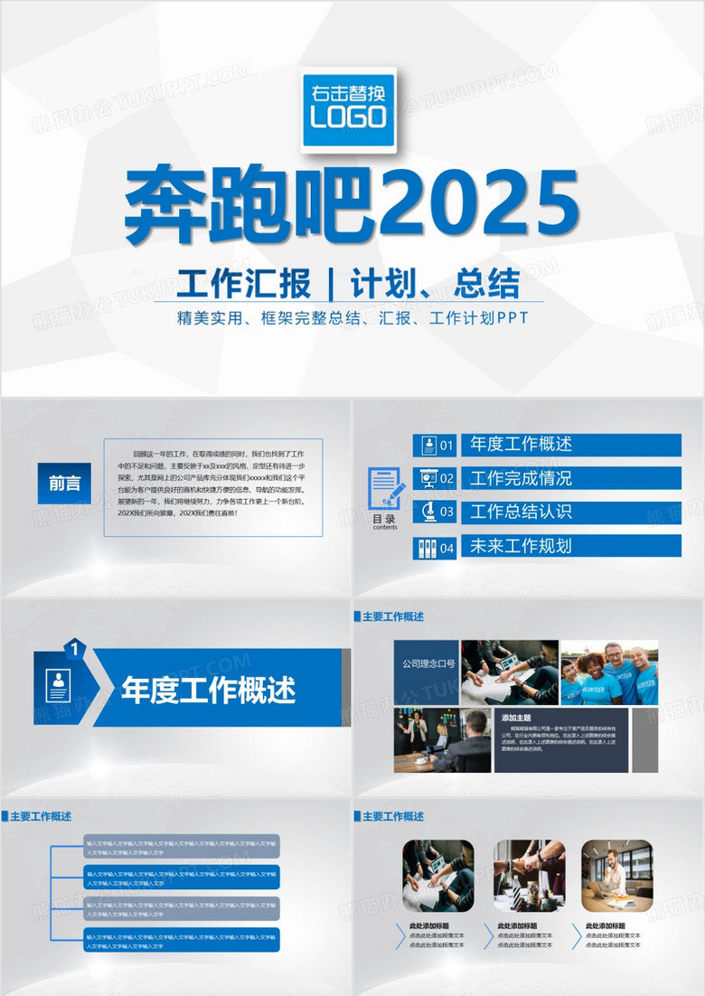 奔跑吧蓝色大气工作汇报计划总结PPT模板