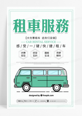 清新绿色租车服务汽车租赁宣传海报