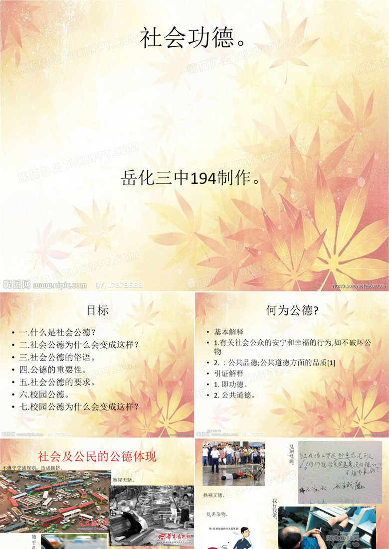 社会公德与校园公德。