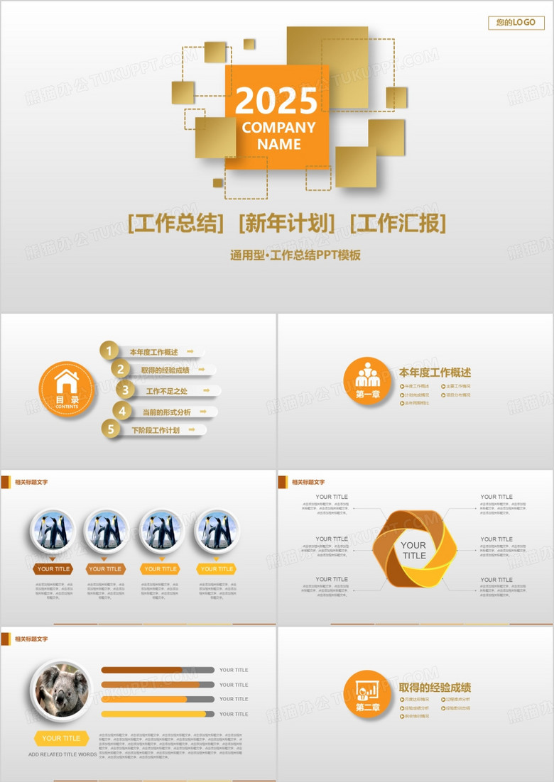 2025新年计划工作总结汇报PPT模板