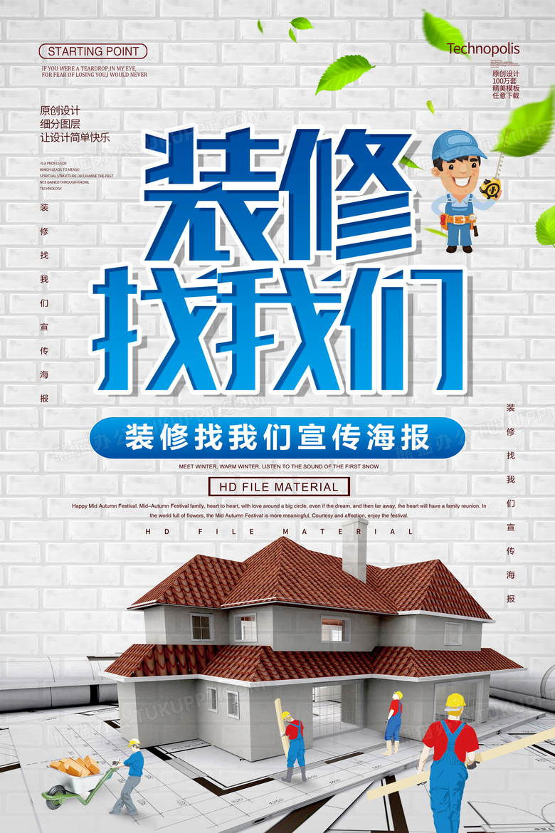 家装季装修宣传海报模板
