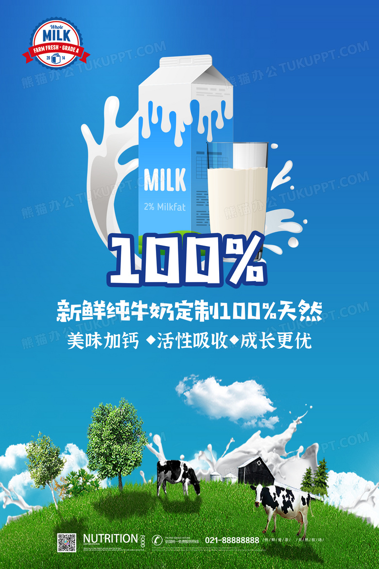 新鲜纯牛奶定制海报