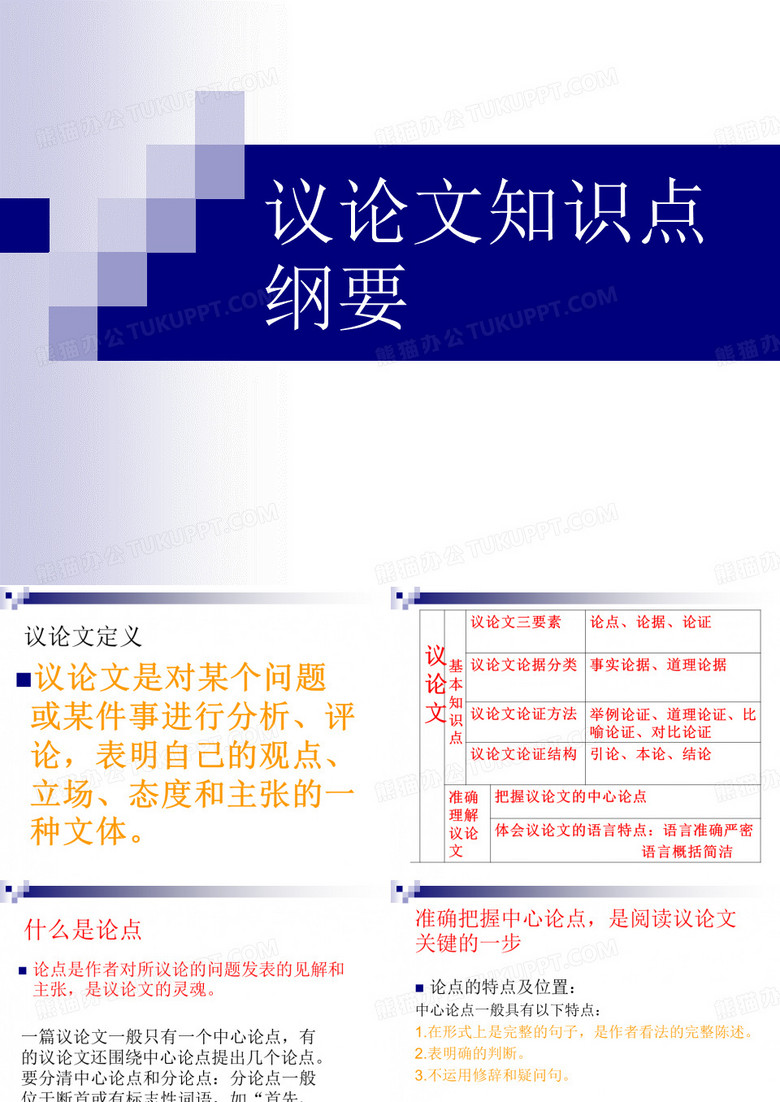 议论文知识