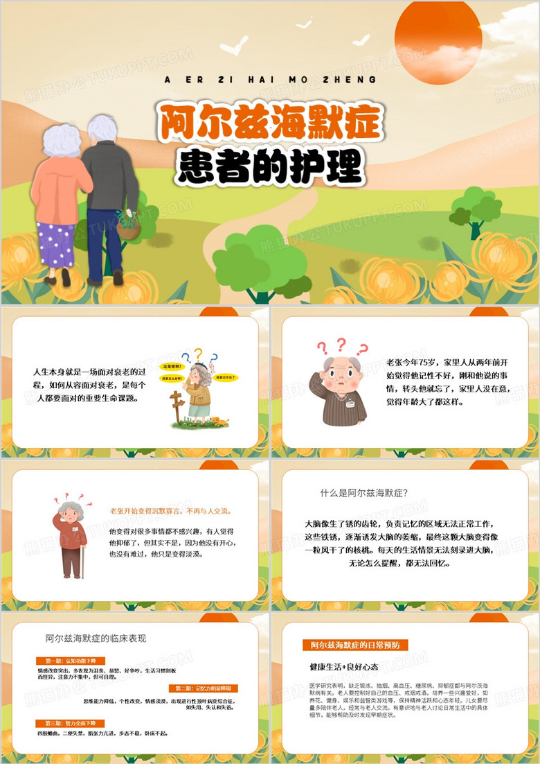 橙色卡通风阿尔兹海默症患者护理PPT模板