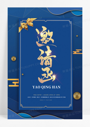 大气高端蓝色敬邀邀请函海报