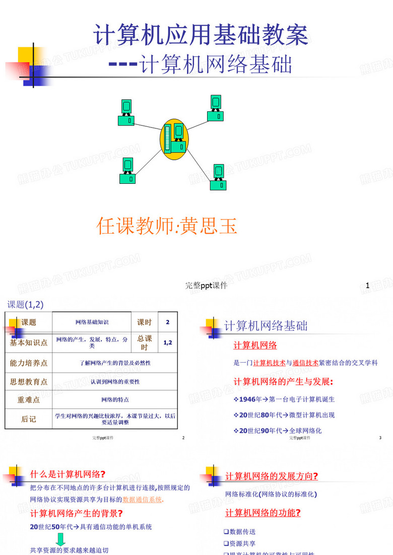 计算机应用基础教案-计算机网络基础