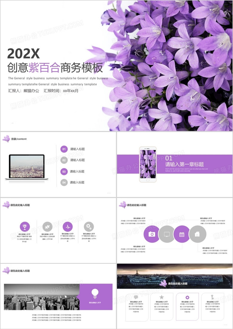 创意紫百合商务通用模板
