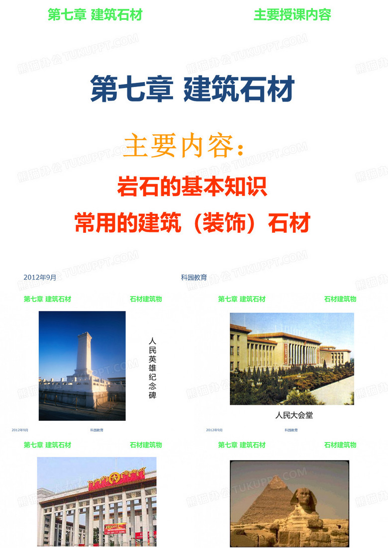 建筑材料-建筑石材