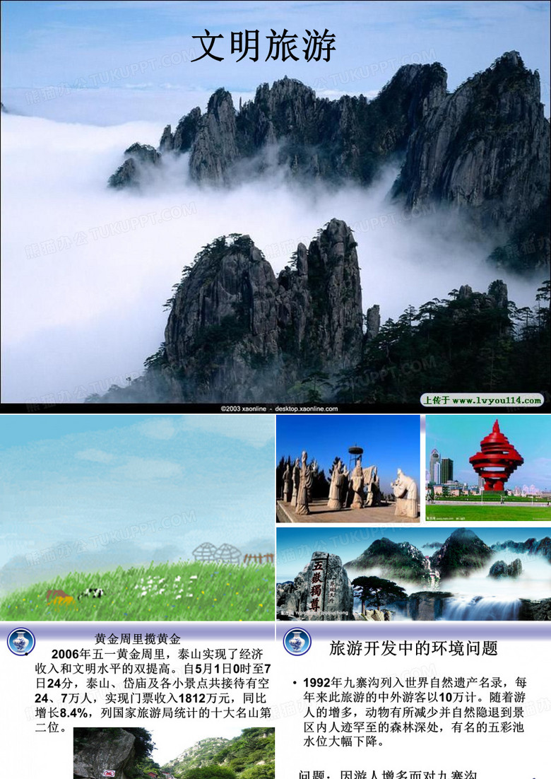 文明旅游