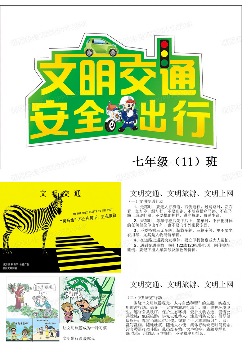 文明出行-文明旅游