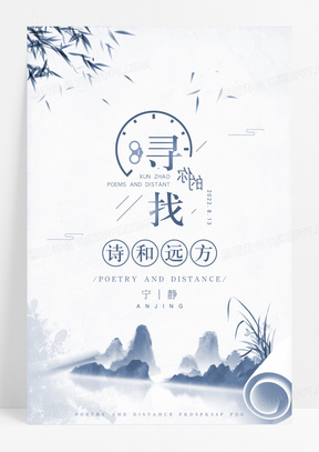 中国风创意寻找诗与远方宣传海报