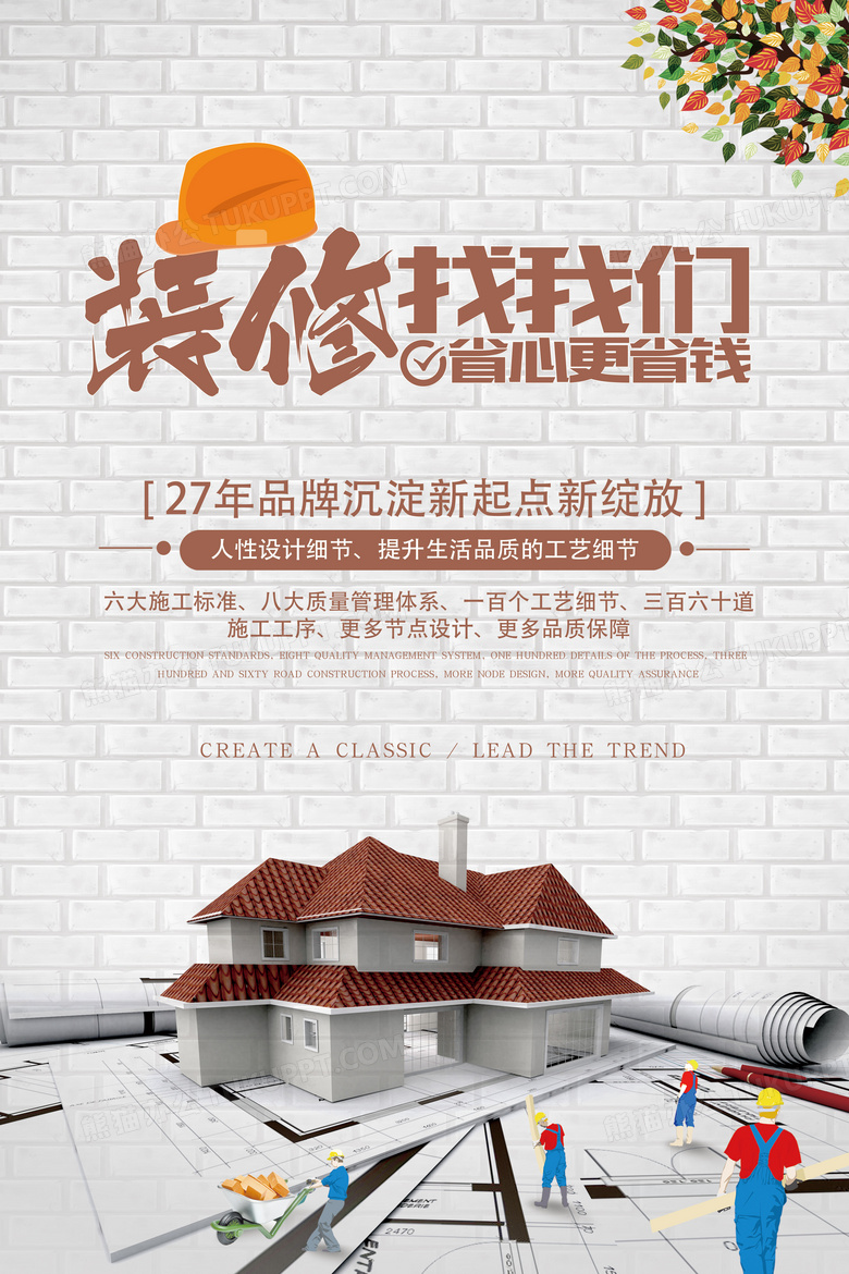 创意简约装修公司海报设计图片下载_psd格式素材_熊猫办公