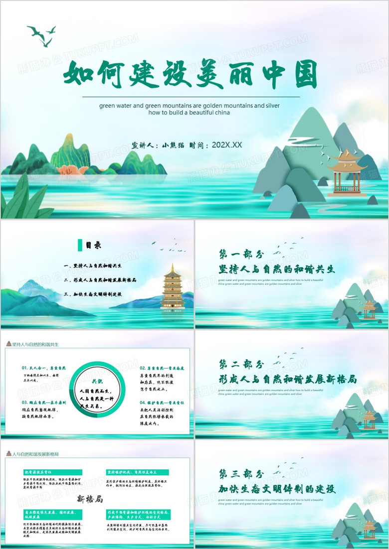 绿色中国风如何建设美丽中国PPT模板