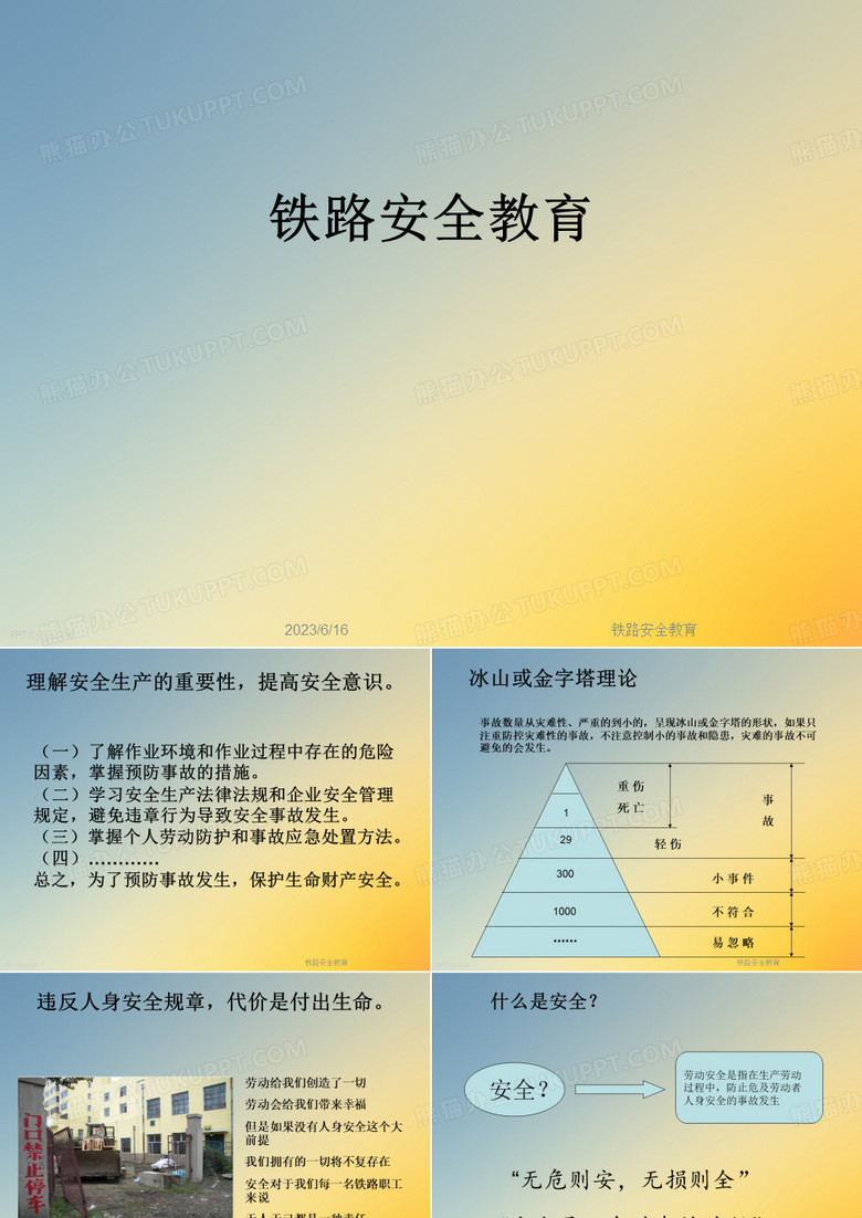 铁路安全教育