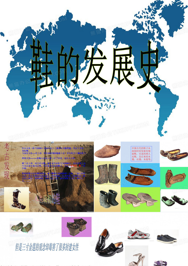 鞋子发展史
