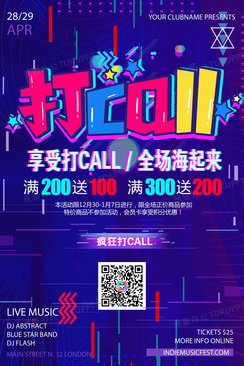 抖音疯狂打call促销海报