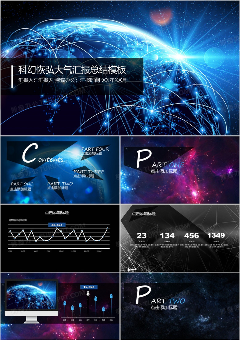 科幻恢弘大气汇报总结模板
