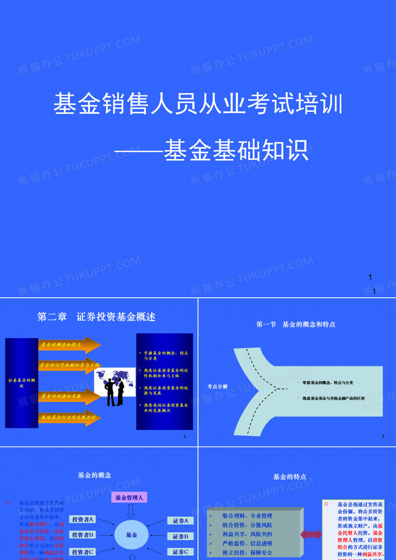 基金销售人员从业考试培训《基金基础知识》