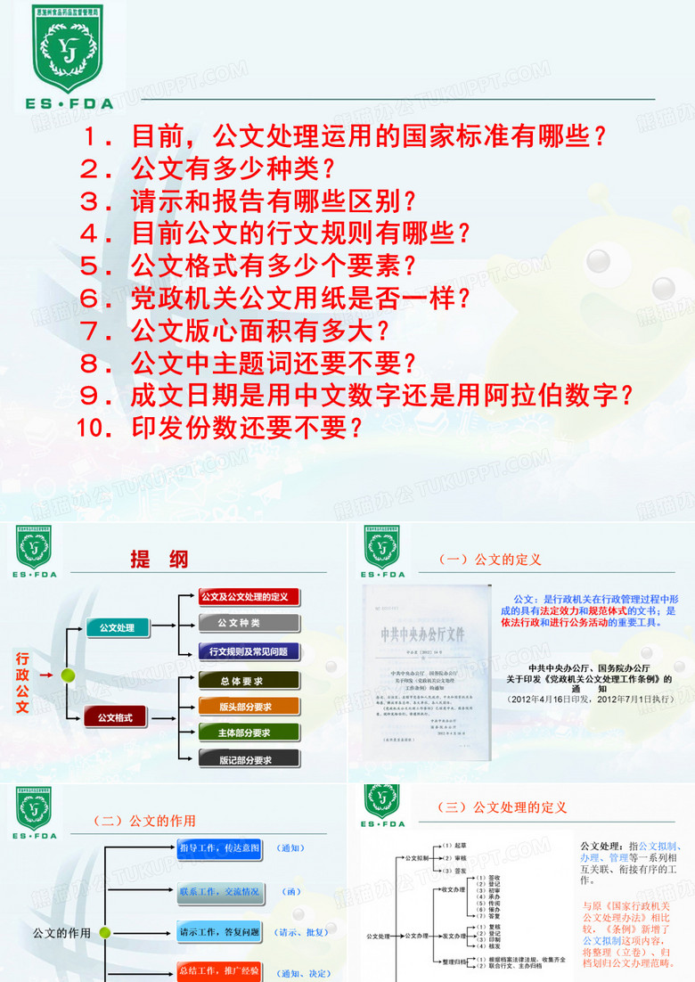 公文格式及公文处理讲稿