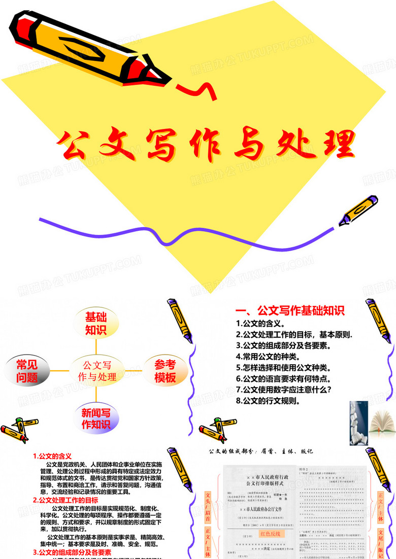 公文写作与处理