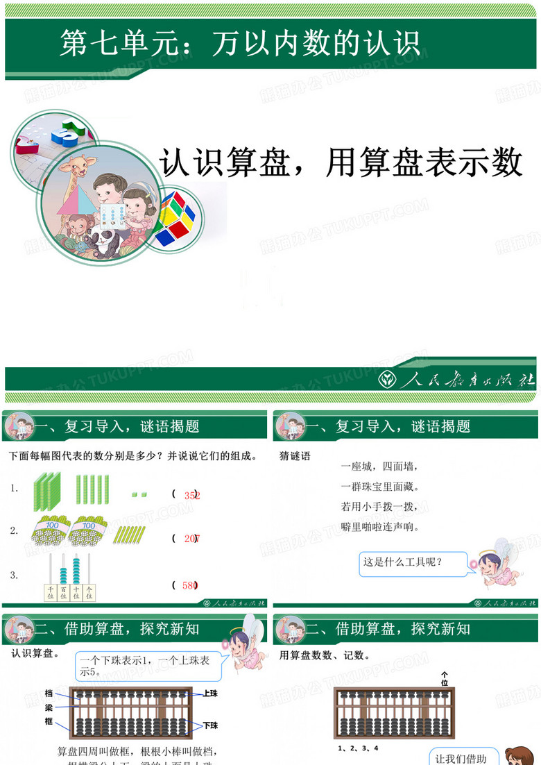 认识算盘,用算盘表示数