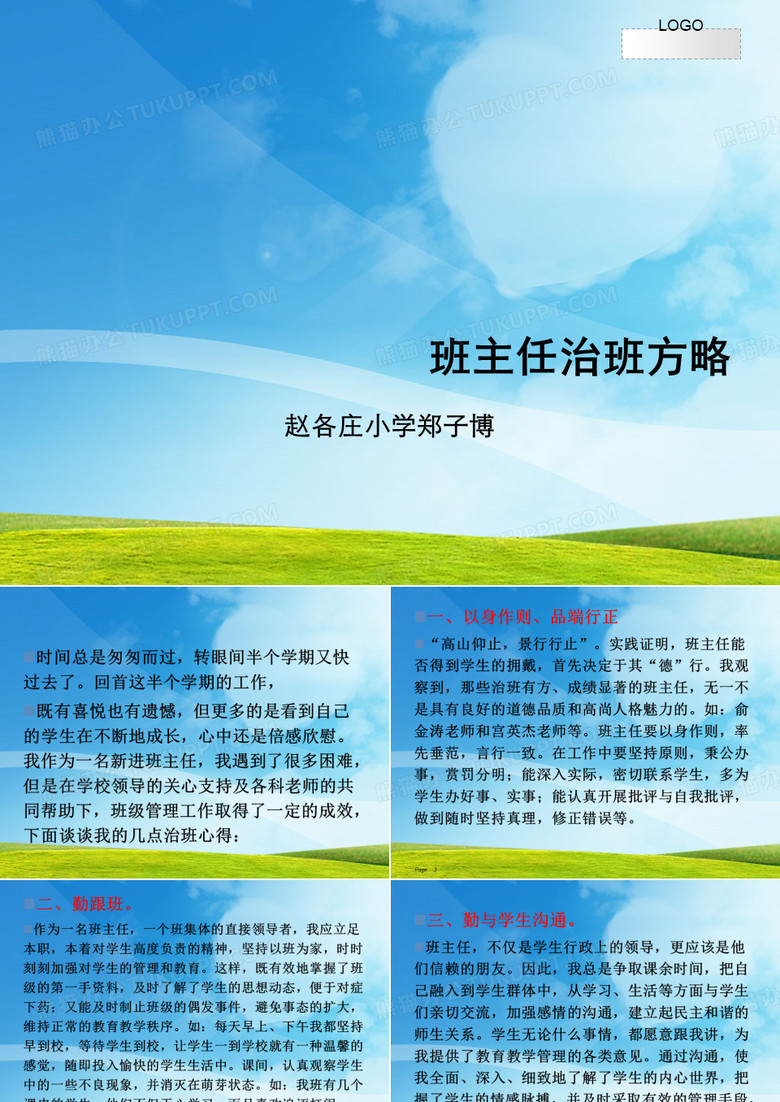 班主任治班方略[优质ppt]