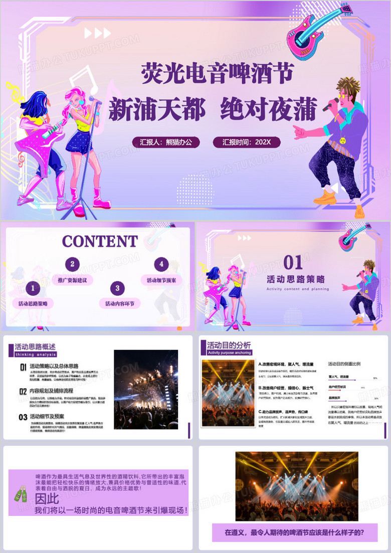 荧光电音啤酒节活动策划方案PPT模板