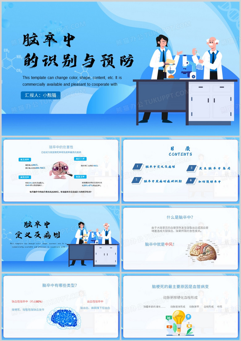 蓝色卡通风脑卒中的正确识别PPT模板