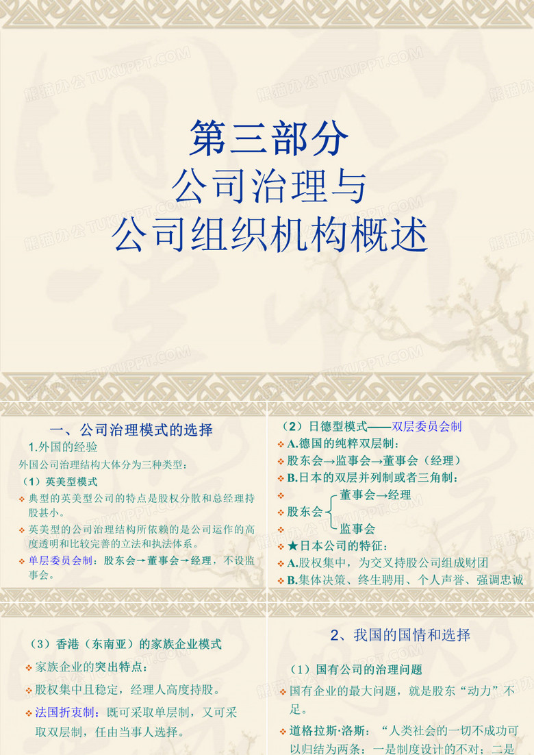 三章三节三部分公司治理与公司组织机构