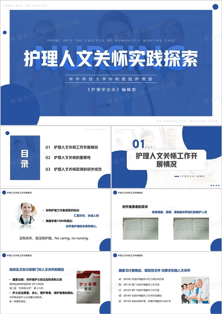 蓝色简约护理人文关怀实践探索PPT模板