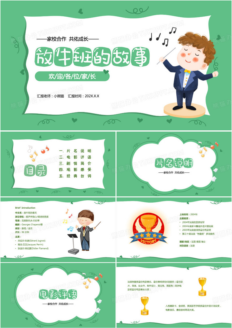 绿色卡通风放牛班春天电影赏析PPT模板