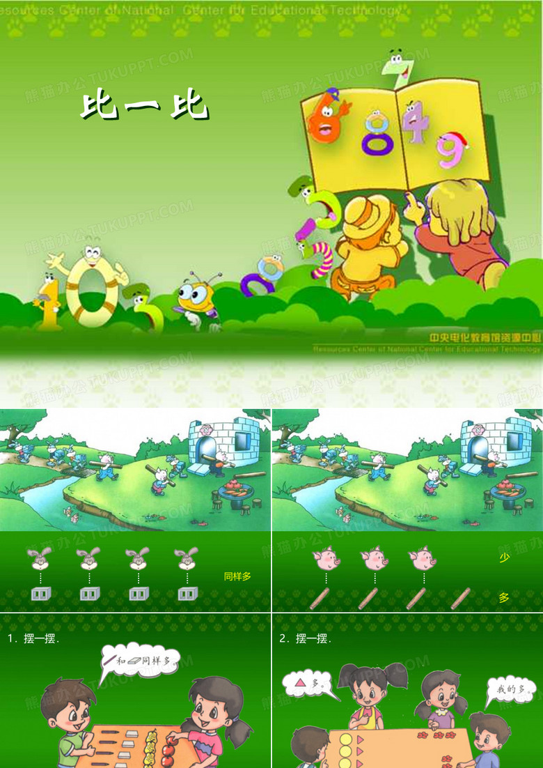 一年级数学课件-比一比
