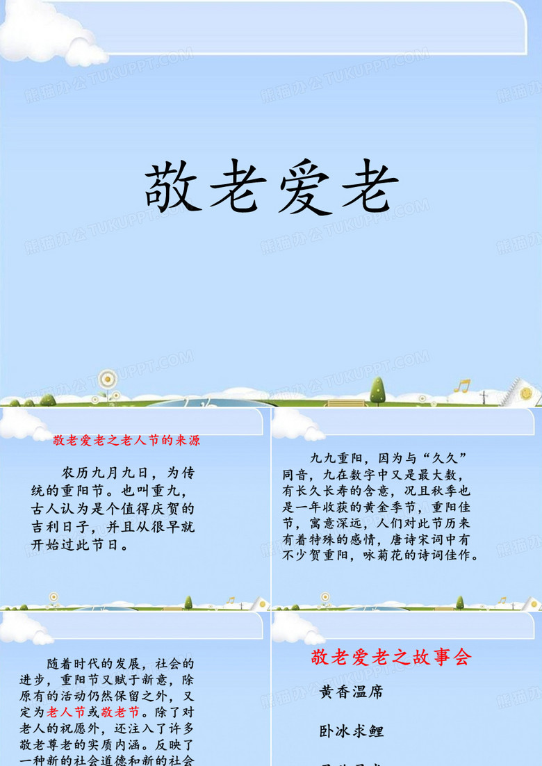 《敬老爱老》PPT