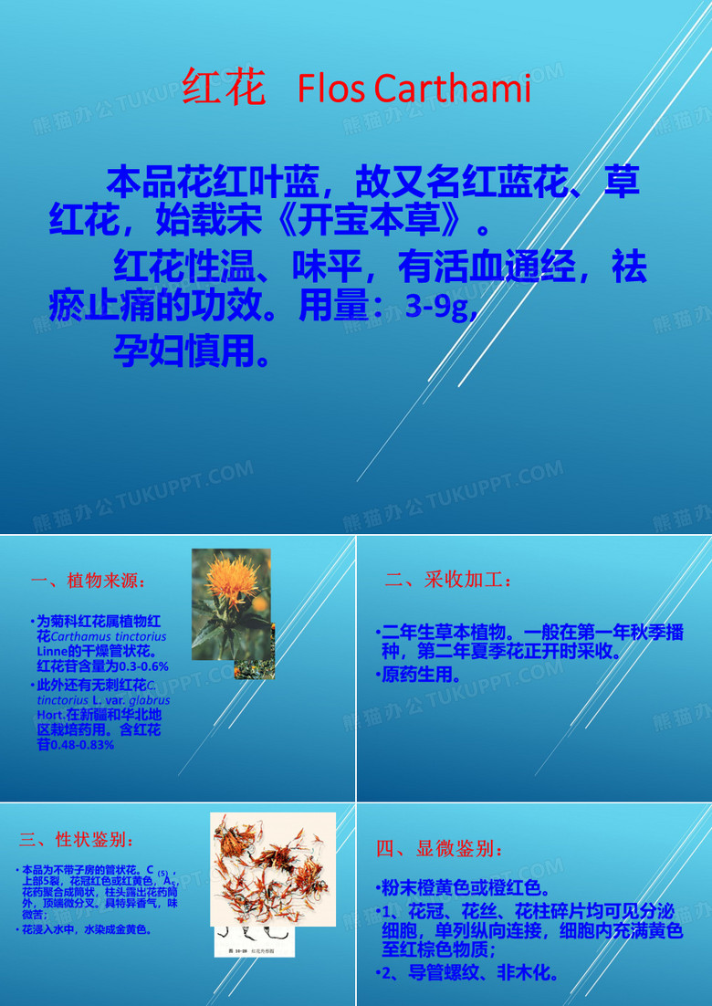 中药鉴定：红花