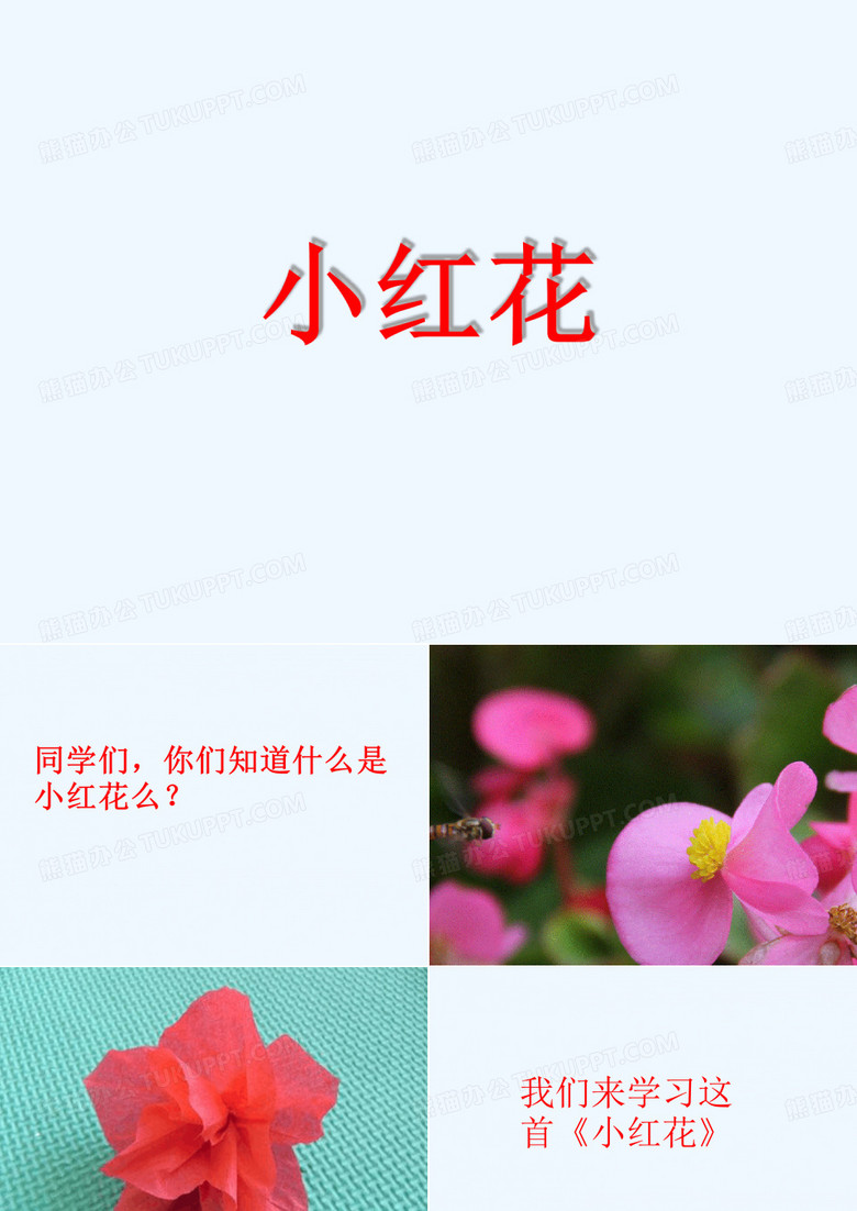 小红花课件