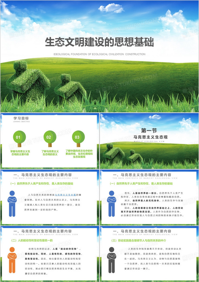 生态文明建设的思想基础PPT模板