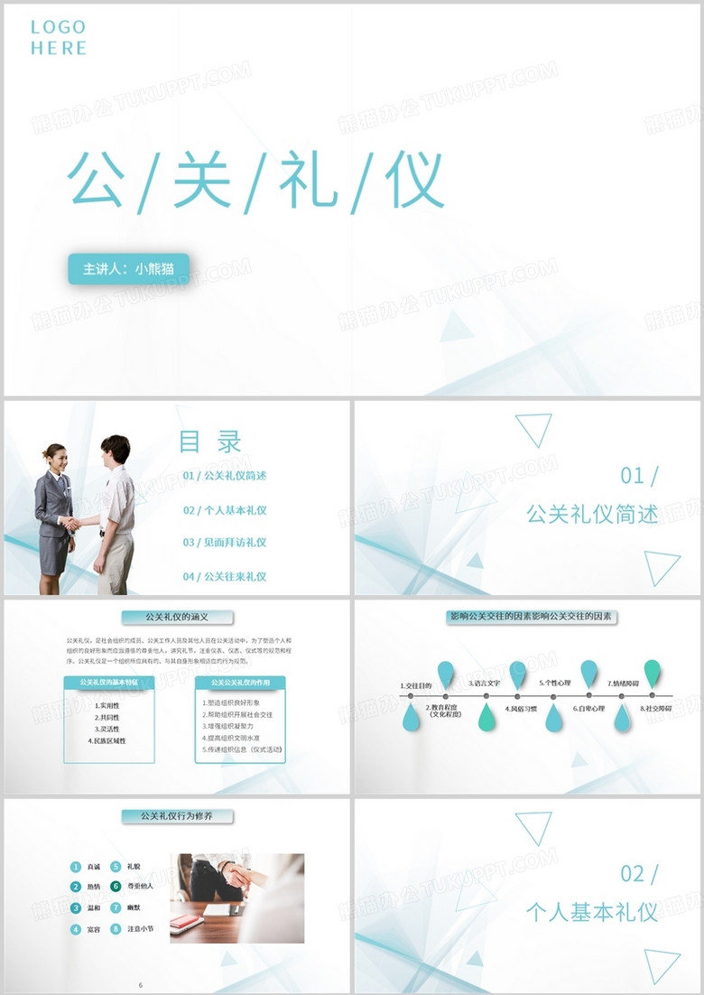 蓝色简约商务风公关礼仪培训PPT模板