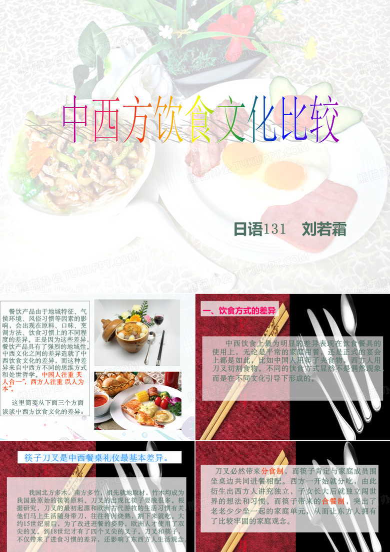 中西方饮食文化差异