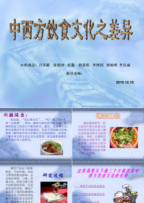 中西方饮食文化差异.ppt