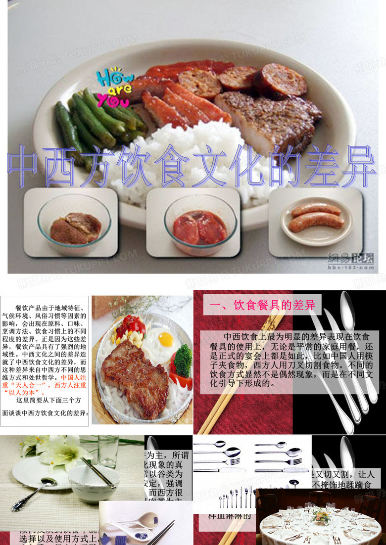 中西方饮食文化差异ppt