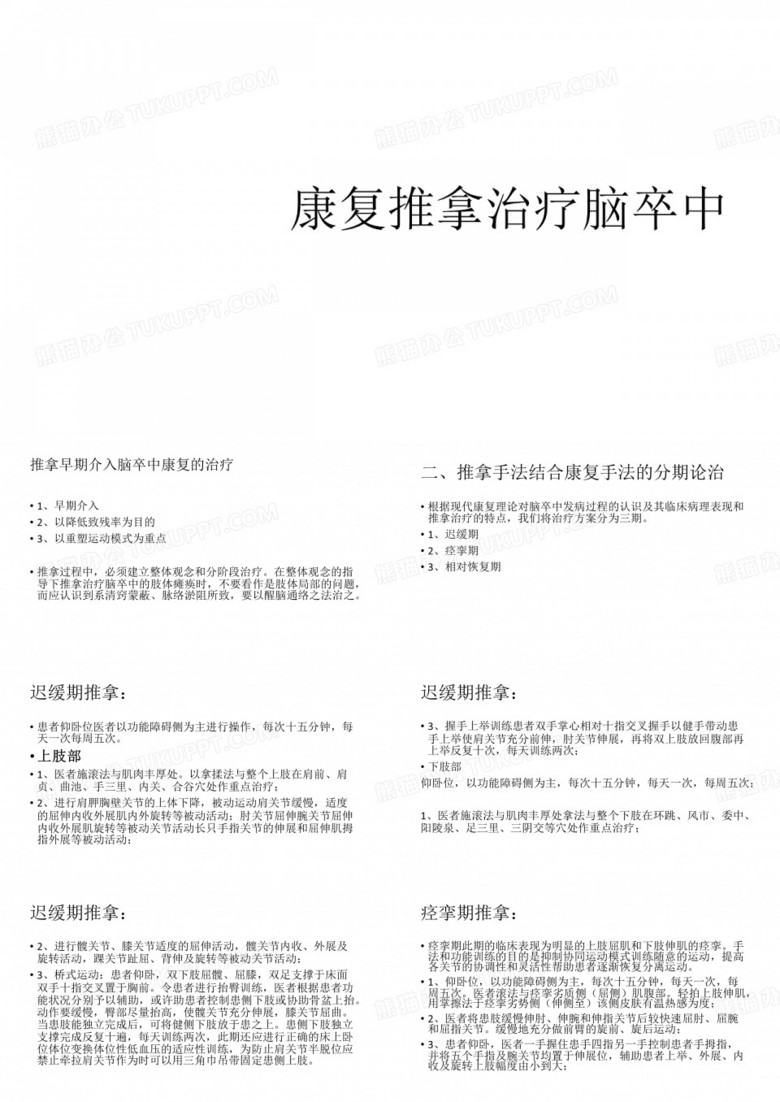 康复推拿治疗脑卒中