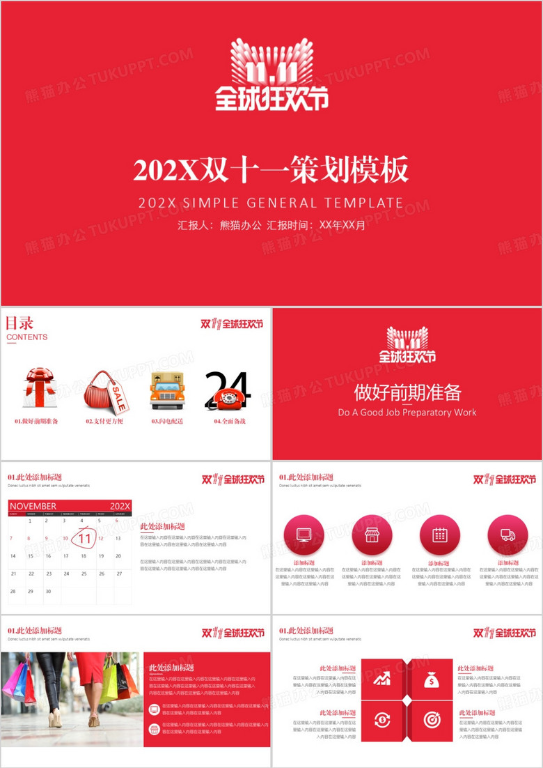 双十一全球狂欢节策划模板