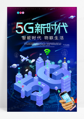 创意5G光速时代科技海报5G新时代海报图片