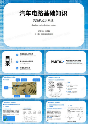 汽车电路基础知识点火系统培训PPT模板