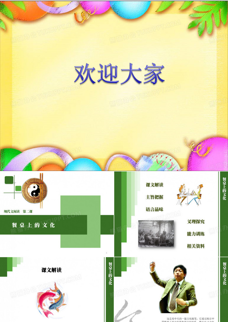 餐桌上的文化 PPT