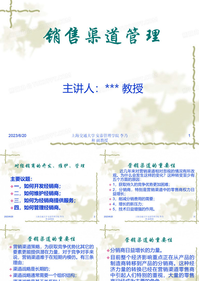 销售渠道管理